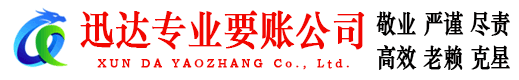 永嘉迅达讨账公司